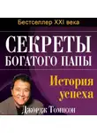 Джордж Томпсон - Секреты богатого папы. История успеха