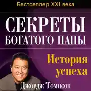 Постер книги Секреты богатого папы. История успеха