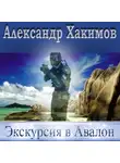 Александр Хакимов - Экскурсия в Авалон
