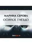 Марина Серова - Осиное гнездо