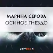 Постер книги Осиное гнездо