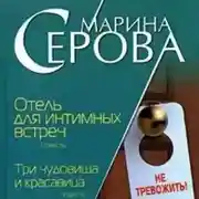 Постер книги Отель для интимных встреч