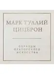 Марк Цицерон - Образцы ораторского искусства