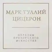 Постер книги Образцы ораторского искусства
