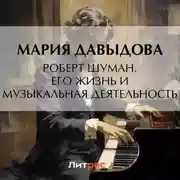 Постер книги Роберт Шуман. Его жизнь и музыкальная деятельность