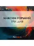 Максим Горький - Три дня