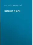 Дмитрий Мережковский - Жанна д'Арк