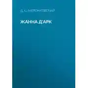 Постер книги Жанна д'Арк