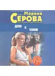 Марина Серова - Дело с телом