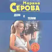 Постер книги Дело с телом