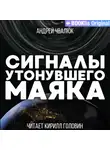 Андрей Чвалюк - Сигналы утонувшего маяка