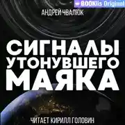 Постер книги Сигналы утонувшего маяка
