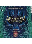 Евгений Гаглоев - Арканум. Алтарь Горгоны