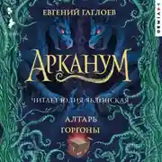 Постер книги Арканум. Алтарь Горгоны