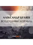 Александр Беляев - Воздушный корабль