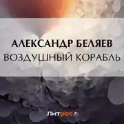 Постер книги Воздушный корабль