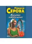 Марина Серова - Ключи от жизни