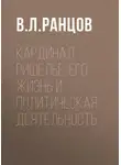 Владимир Ранцов - Кардинал Ришелье. Его жизнь и политическая деятельность