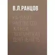 Постер книги Кардинал Ришелье. Его жизнь и политическая деятельность
