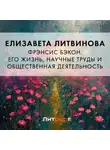 Елизавета Литвинова - Фрэнсис Бэкон. Его жизнь, научные труды и общественная деятельность
