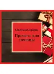 Марина Серова - Презент для певицы
