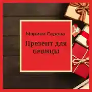 Постер книги Презент для певицы