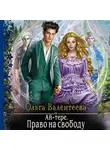 Ольга Валентеева - Ай-тере. Право на свободу