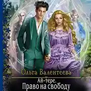 Постер книги Ай-тере. Право на свободу