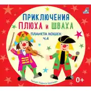 Постер книги Планета кошек