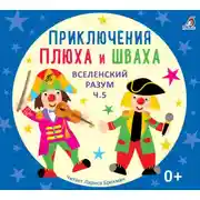 Постер книги Вселенский разум