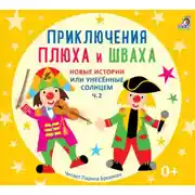Постер книги Новые истории, или унесенные солнцем