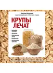 Дмитрий Макунин - Крупы лечат: больные суставы, дерматит, недержание мочи, панкреатит, варикозную болезнь