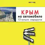 Постер книги Крым на автомобиле. 15 лучших маршрутов