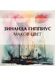 Зинаида Гиппиус - Маков цвет