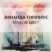 Постер книги Маков цвет