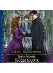 Ольга Валентеева - Врата пустоты. Звезда короля