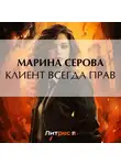 Марина Серова - Клиент всегда прав