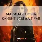 Постер книги Клиент всегда прав