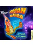 Леонид Каганов - Роман и Лариса