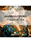 Марина Серова - Гляди в оба