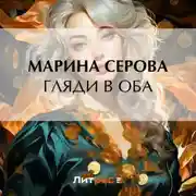 Постер книги Гляди в оба