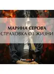 Марина Серова - Страховка от жизни