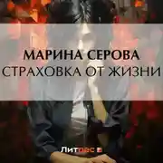Постер книги Страховка от жизни