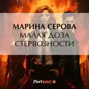 Постер книги Малая доза стервозности