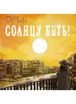 Диана Мартос - Солнцу быть!