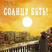 Постер книги Солнцу быть!