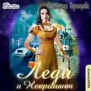 Постер книги Леди и Некромант