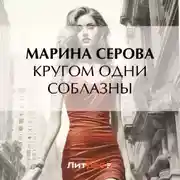 Постер книги Кругом одни соблазны
