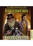 Карина Демина - Ненаследный князь