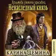 Постер книги Ненаследный князь